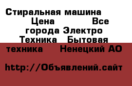 Стиральная машина indesit › Цена ­ 4 500 - Все города Электро-Техника » Бытовая техника   . Ненецкий АО